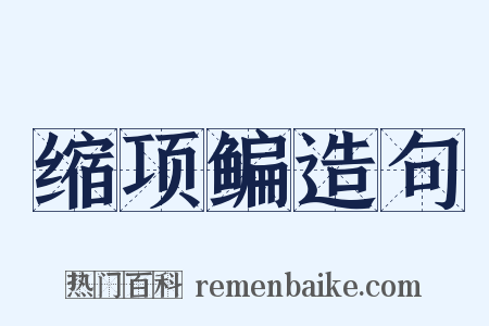缩项鳊造句是什么意思的图片